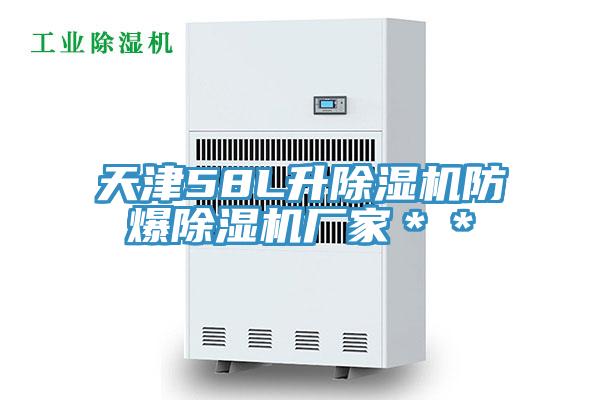 天津58L升蘑菇视频网站防爆蘑菇视频网站廠家＊＊