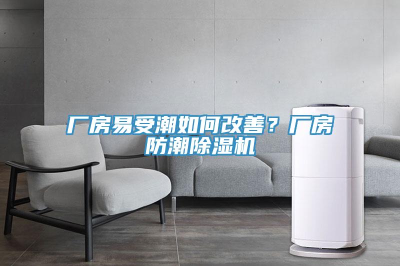 廠房易受潮如何改善？廠房防潮蘑菇视频网站