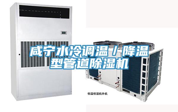 鹹寧水冷調溫／降溫型管道蘑菇视频网站