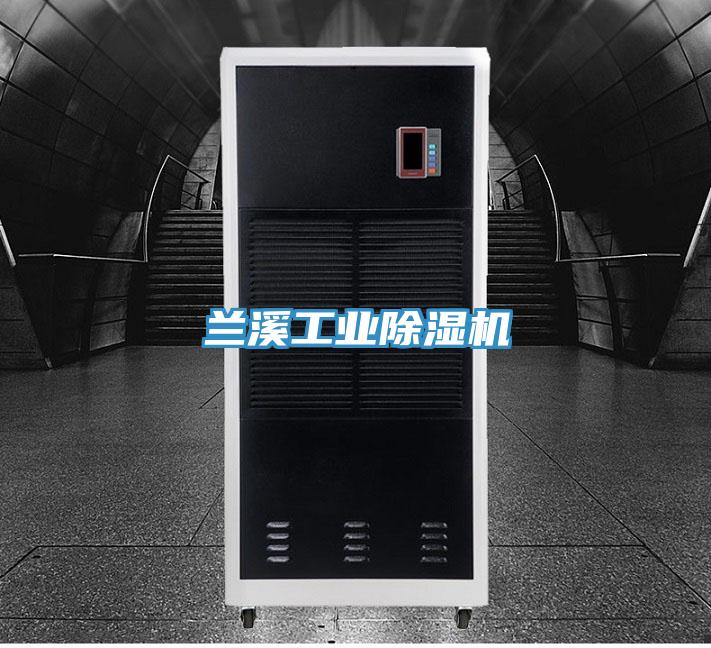 蘭溪工業蘑菇视频网站