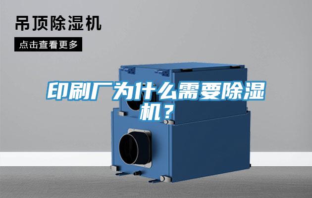 印刷廠為什麽需要蘑菇视频网站？