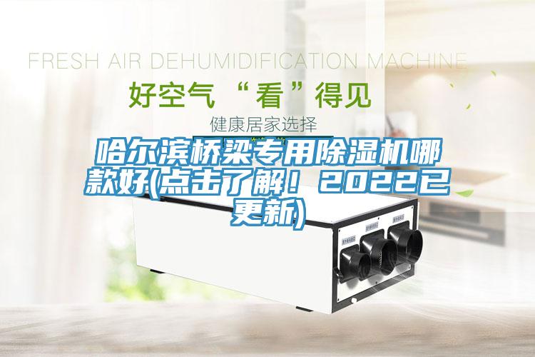 哈爾濱橋梁專用蘑菇视频网站哪款好(點擊了解！2022已更新)