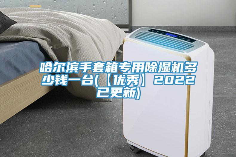 哈爾濱手套箱專用蘑菇视频网站多少錢一台(【優秀】2022已更新)