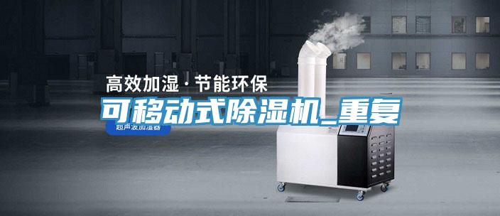 可移動式蘑菇视频网站_重複