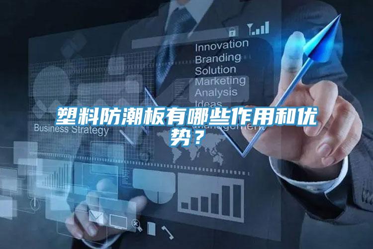 塑料防潮板有哪些作用和優勢？