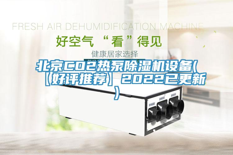 北京CO2熱泵蘑菇视频网站設備(【好評推薦】2022已更新)