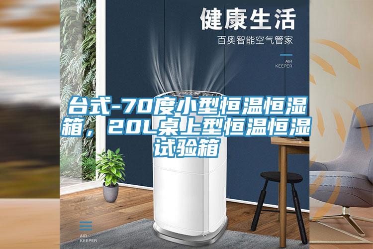 台式-70度小型恒溫恒濕箱，20L桌上型恒溫恒濕試驗箱