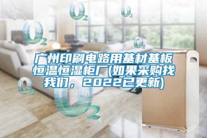 廣州印刷電路用基材基板恒溫恒濕櫃廠(如果采購找蘑菇官方网站下载入口安卓，2022已更新)