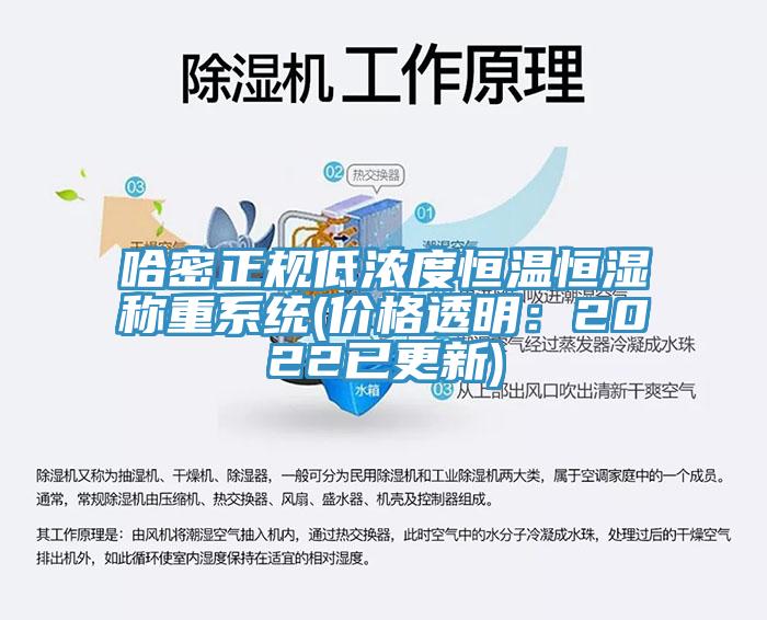 哈密正規低濃度恒溫恒濕稱重係統(價格透明：2022已更新)