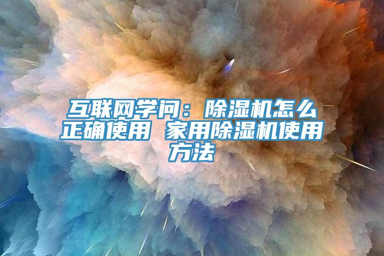 互聯網學問：蘑菇视频网站怎麽正確使用 家用蘑菇视频网站使用方法