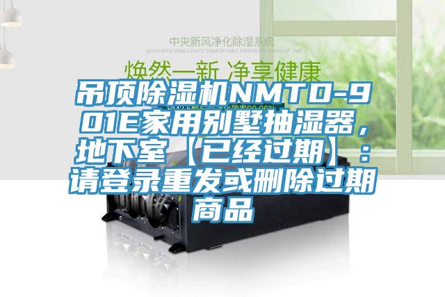 吊頂蘑菇视频网站NMTD-901E家用別墅抽濕器，地下室【已經過期】：請登錄重發或刪除過期商品