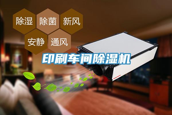 印刷車間蘑菇视频网站