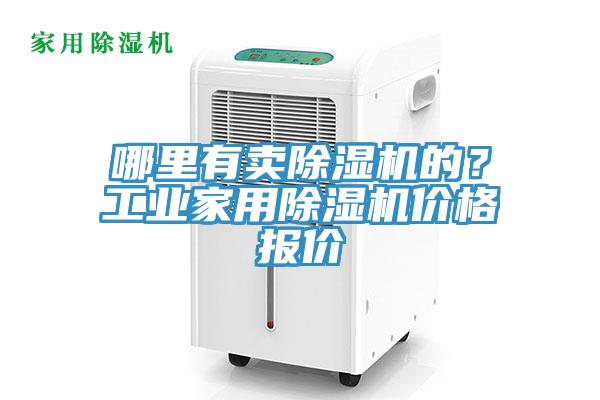 哪裏有賣蘑菇视频网站的？工業家用蘑菇视频网站價格報價