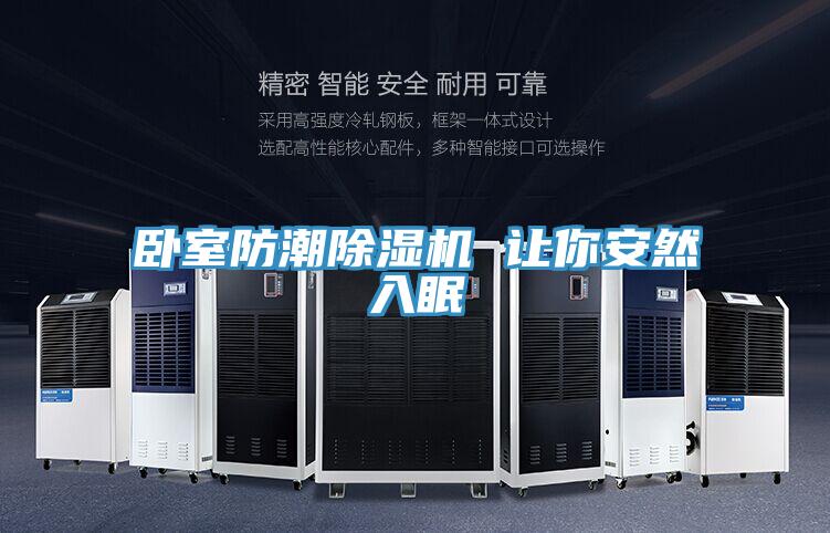 臥室防潮蘑菇视频网站 讓你安然入眠