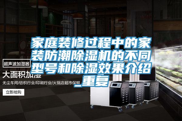 家庭裝修過程中的家裝防潮蘑菇视频网站的不同型號和除濕效果介紹_重複