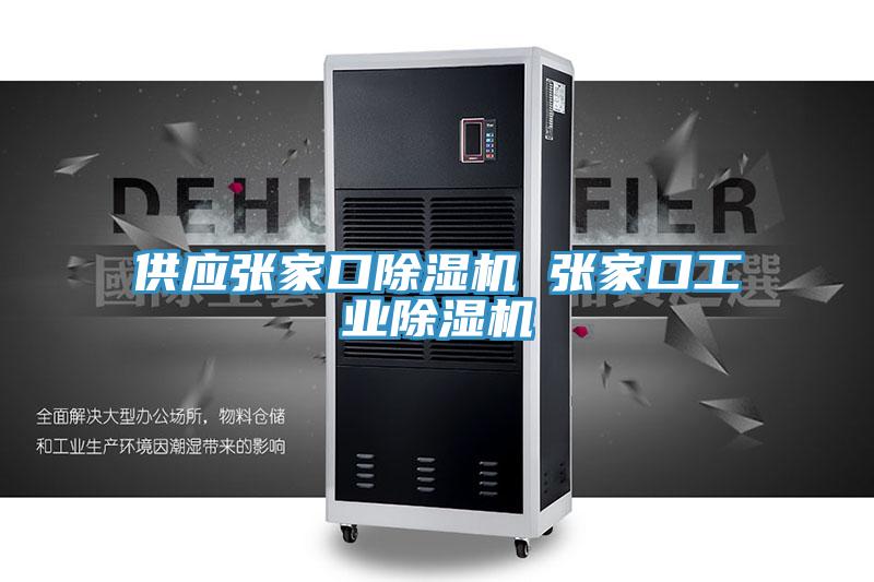 供應張家口蘑菇视频网站 張家口工業蘑菇视频网站