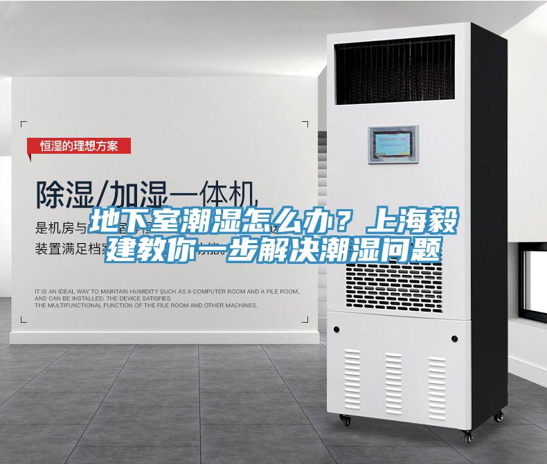 地下室潮濕怎麽辦？上海毅建教你一步解決潮濕問題