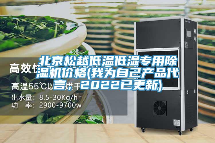 北京鬆越低溫低濕專用蘑菇视频网站價格(我為自己產品代言，2022已更新)