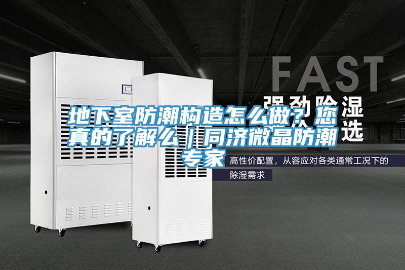 地下室防潮構造怎麽做？您真的了解麽｜同濟微晶防潮專家