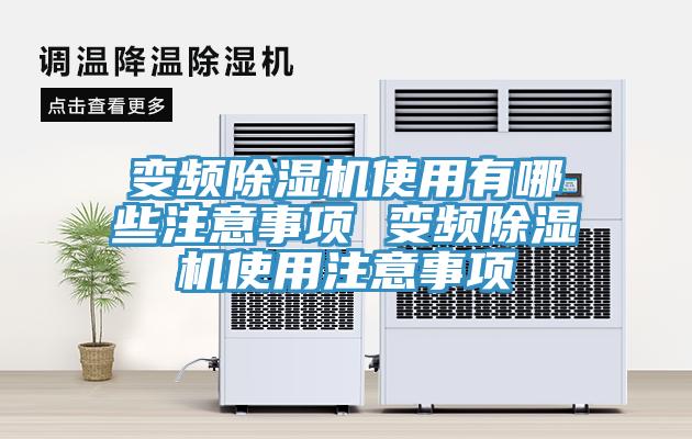 變頻蘑菇视频网站使用有哪些注意事項 變頻蘑菇视频网站使用注意事項
