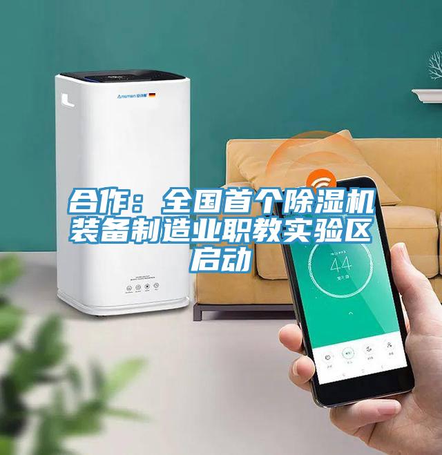 合作：全國首個蘑菇视频网站裝備製造業職教實驗區啟動