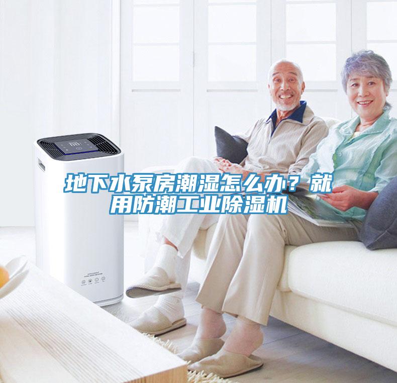 地下水泵房潮濕怎麽辦？就用防潮工業蘑菇视频网站