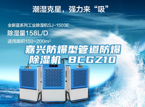 嘉興防爆型管道防爆蘑菇视频网站 BCGZ10