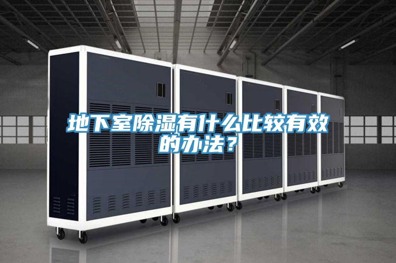 地下室除濕有什麽比較有效的辦法？