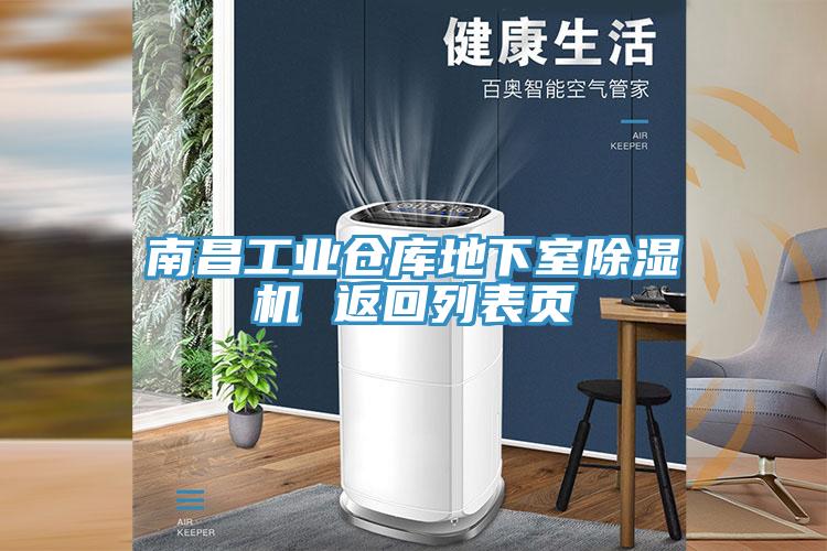 南昌工業倉庫地下室蘑菇视频网站 返回列表頁