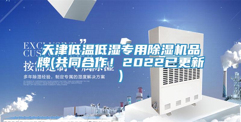 天津低溫低濕專用蘑菇视频网站品牌(共同合作！2022已更新)