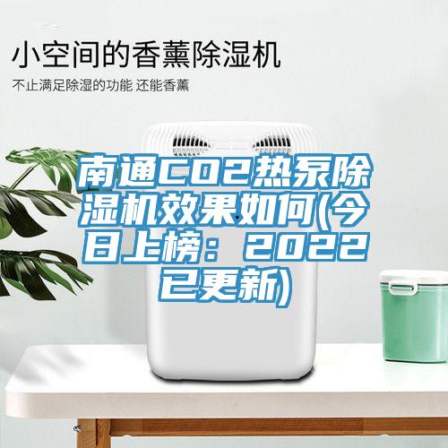 南通CO2熱泵蘑菇视频网站效果如何(今日上榜：2022已更新)
