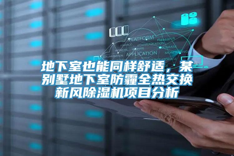 地下室也能同樣舒適，某別墅地下室防霾全熱交換新風蘑菇视频网站項目分析