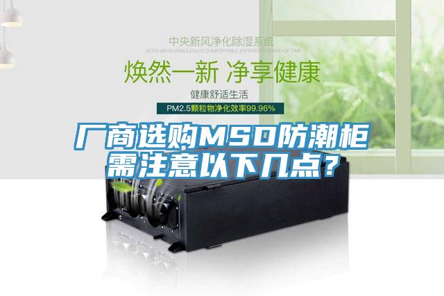 廠商選購MSD防潮櫃需注意以下幾點？