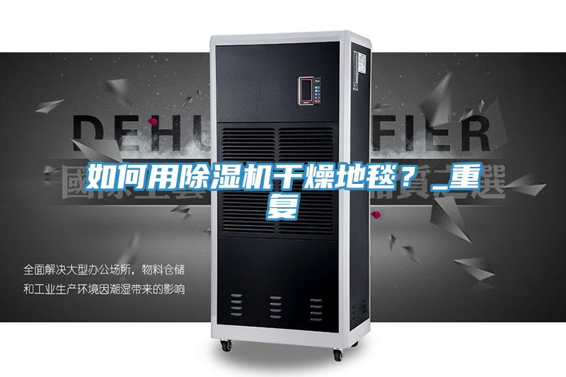 如何用蘑菇视频网站幹燥地毯？_重複