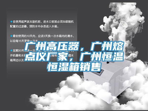 廣州高壓器，廣州熔點儀廠家，廣州恒溫恒濕箱銷售