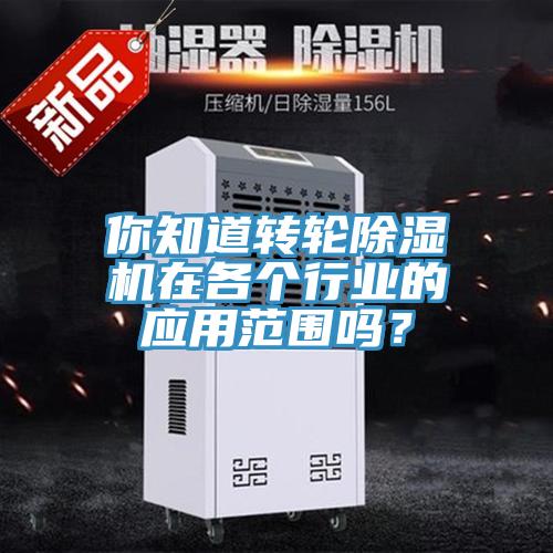 你知道轉輪蘑菇视频网站在各個行業的應用範圍嗎？