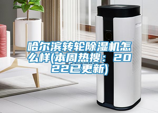 哈爾濱轉輪蘑菇视频网站怎麽樣(本周熱搜：2022已更新)
