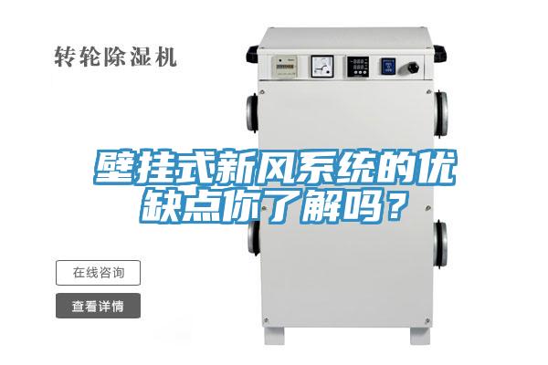 壁掛式新風係統的優缺點你了解嗎？