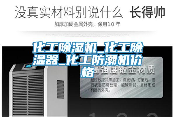 化工蘑菇视频网站_化工除濕器_化工防潮機價格