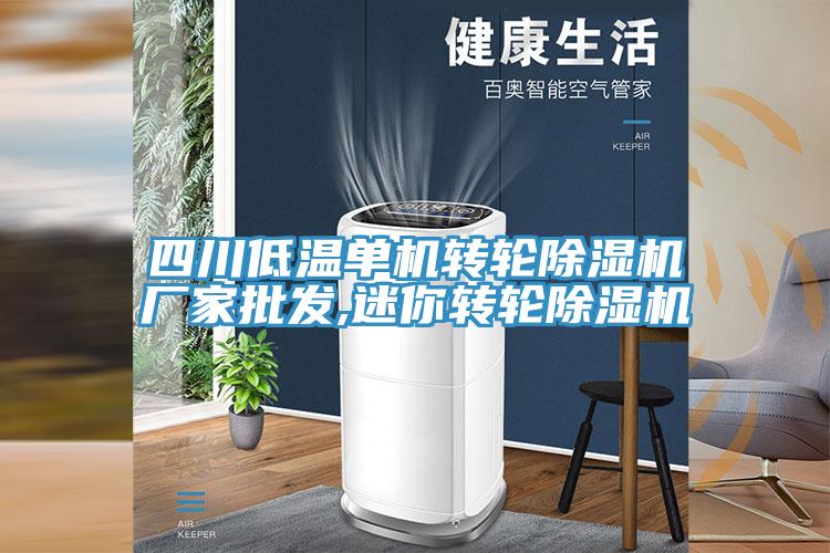 四川低溫單機轉輪蘑菇视频网站廠家批發,迷你轉輪蘑菇视频网站