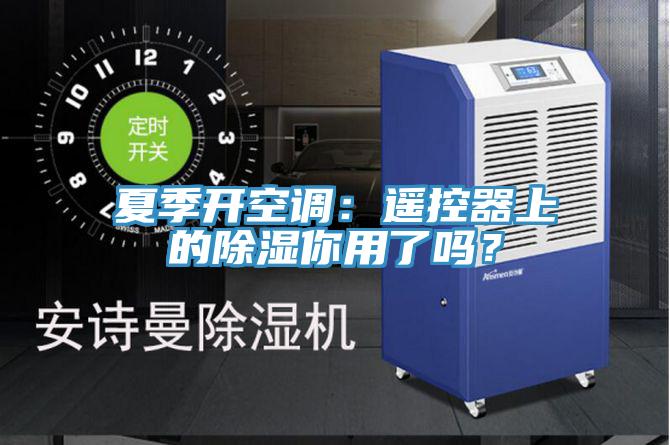 夏季開空調：遙控器上的除濕你用了嗎？