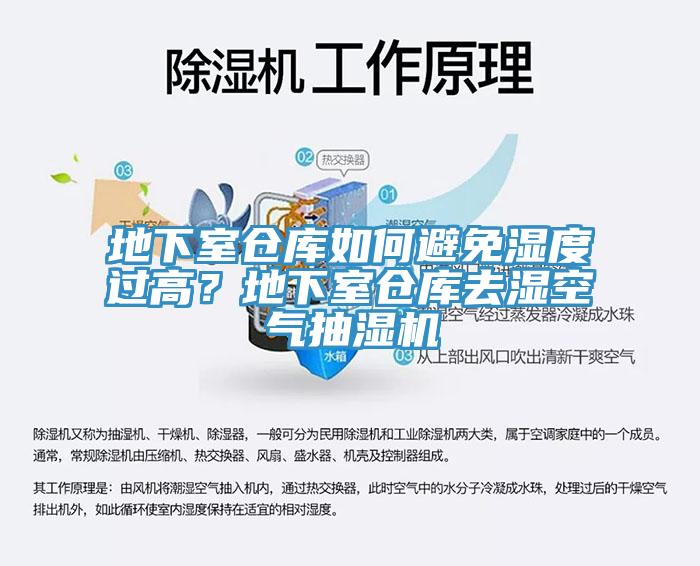 地下室倉庫如何避免濕度過高？地下室倉庫去濕空氣抽濕機