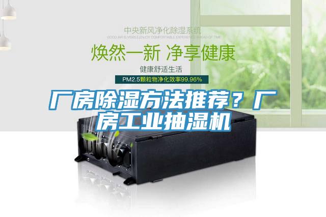 廠房除濕方法推薦？廠房工業抽濕機