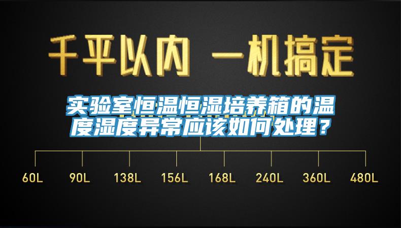 實驗室恒溫恒濕培養箱的溫度濕度異常應該如何處理？