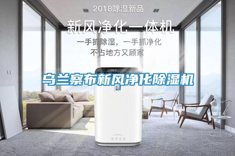 烏蘭察布新風淨化蘑菇视频网站