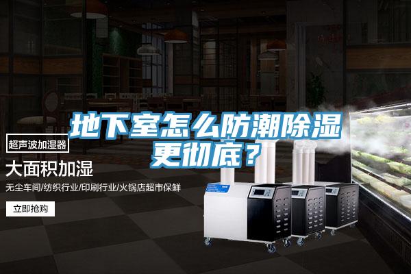 地下室怎麽防潮除濕更徹底？