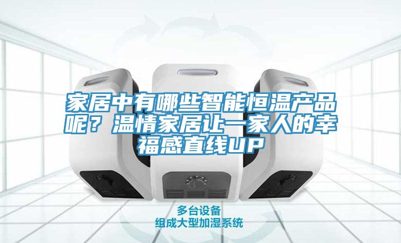 家居中有哪些智能恒溫產品呢？溫情家居讓一家人的幸福感直線UP
