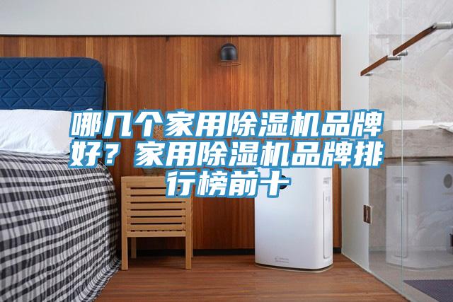 哪幾個家用蘑菇视频网站品牌好？家用蘑菇视频网站品牌排行榜前十
