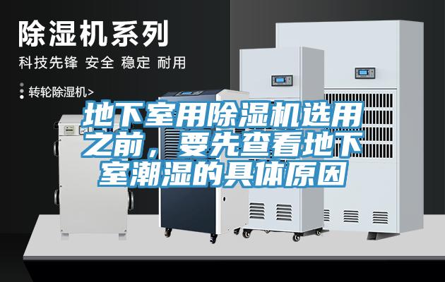 地下室用蘑菇视频网站選用之前，要先查看地下室潮濕的具體原因