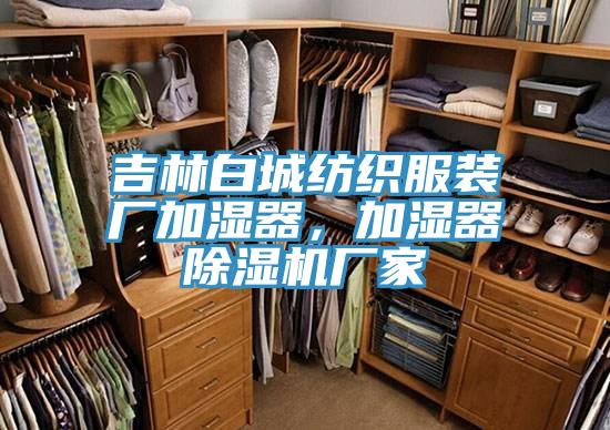 吉林白城紡織服裝廠加濕器，加濕器蘑菇视频网站廠家